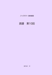 ジャズギター通信講座　読譜第10回【電子書籍】[ 藤井紀行 ]