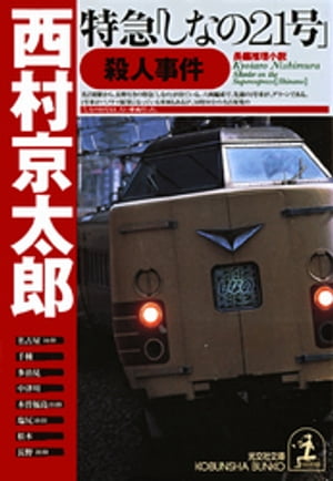 特急「しなの２１号」殺人事件