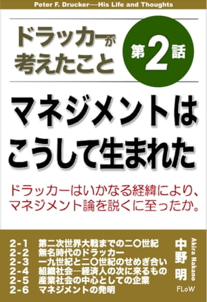 ドラッカーが考えたこと第２話　マネジメントはこうして生まれた