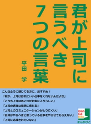 ＜p＞まえがきより＜/p＞ ＜p＞「何か、上司はおれにいい仕事をくれないんだよな」＜br /＞ 「どうも上司はあいつがお気に入りらしい」＜br /＞ 「上司の適当な指示に疲れる」＜br /＞ 「上司とのコミュニケーションがとりにくい」＜br /＞ 「自分がやるべきと思っている仕事をやらせてもらえない」＜br /＞ 「上司に応援されていない」＜/p＞ ＜p＞このように感じている方は本書を読んでいただきたい。会社員生活は上司次第で、どうとでもなってしまう。部下を活かす上司に当たれば最高だし、それが下手な上司に当たれば、会社に行くのもつらいだろう。＜/p＞ ＜p＞しかし、生まれてくる子供が親を選べないことと同じで、部下は上司を選べない。では、どうしたらいいのだろうか？＜/p＞ ＜p＞そこで、本書を通してパワフルな「言葉」を紹介したい。これを言えば、あなたの立場、上司との関係を劇的に改善できるというものだ。もちろん、言葉のあとには行動が必要だ。この「言葉」たちは、上司の変化を促すとともに、ビジネスマンとしての、あなたを急激に成長させるものでもある。＜/p＞ ＜p＞本書は、あなたが会社のなかで出世するためのノウハウであり、もっと熱く仕事するためのヒント集でもある。「言葉」たちは実用品であるから、感銘をうけたものは、どんどん使っていただきたい。＜/p＞ ＜p＞実行だけが人生を変える＜/p＞ ＜p＞【目次】＜/p＞ ＜p＞まえがき＜/p＞ ＜p＞雑用は全部、おれに任せてください＜/p＞ ＜p＞人に任せられなくて困ってる仕事をおれにやらせてください＜/p＞ ＜p＞おれは、○○さんを99％自由にしたいです。＜/p＞ ＜p＞おれに一番、望んでいることを教えてください＜/p＞ ＜p＞○○さんの人脈におれを入れてください＜/p＞ ＜p＞座右の書はなんですか？教えてください＜/p＞ ＜p＞おれは課長を部長にして、自分が課長になるつもりです。そのあとは、課長を役員にして、自分は部長になります。＜/p＞ ＜p＞あとがき＜/p＞画面が切り替わりますので、しばらくお待ち下さい。 ※ご購入は、楽天kobo商品ページからお願いします。※切り替わらない場合は、こちら をクリックして下さい。 ※このページからは注文できません。