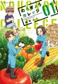 のうぎょうカレッジ 1巻