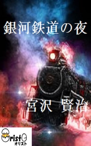 銀河鉄道の夜[横書き版]