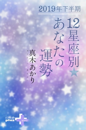 2019年下半期 12星座別あなたの運勢【電子書籍】[ 真木あかり ]