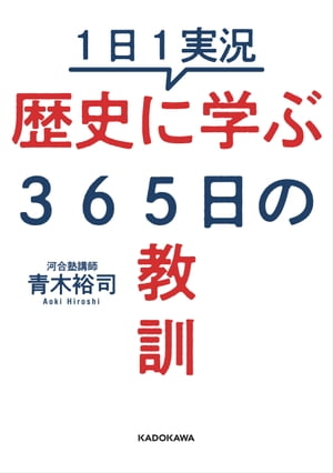 １日１実況 歴史に学ぶ３６５日の教訓