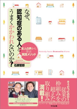 なぜ、認知症のある人とうまくかかわれないのか？　ー本人の声から学ぶ実践メソッド