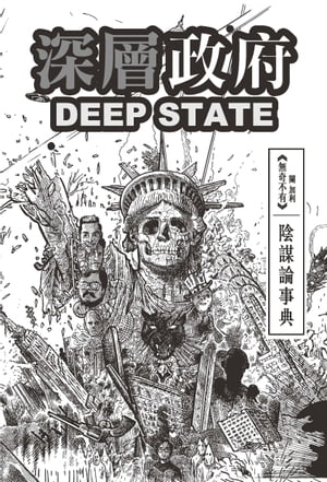 深層政府DEEP STATE 陰謀論事典