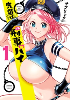 先輩は刑事パイ　1【電子書籍】[ サブリック ]