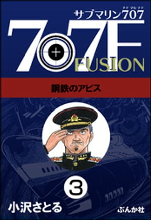 サブマリン707F（分冊版） 【第3話】