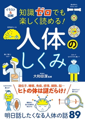 イラスト＆図解 知識ゼロでも楽しく読める！ 人体のしくみ