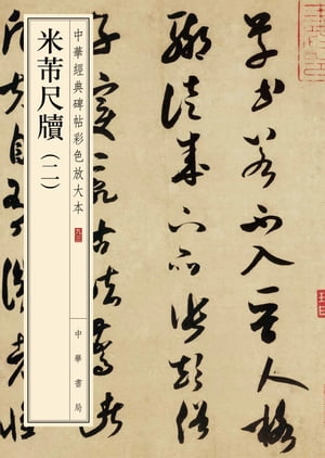 米?尺?（二）【電子書籍】