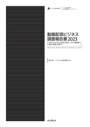 動画配信ビジネス調査報告書2023 ［コネクテッドTVとAVODが拡大、コロナ禍を経て『放送＋配信』の時代へ］【電子書籍】[ 森田 秀一 ]