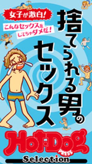 ホットドッグプレスセレクション　捨てられる男のセックス　「大人のセックス白書」シリーズ　no．531【電子書籍】