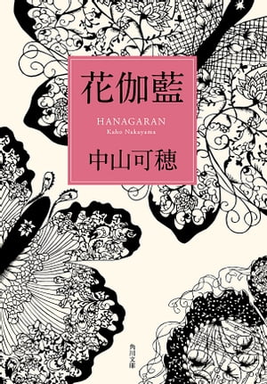 花伽藍【電子書籍】[ 中山　可穂 ]