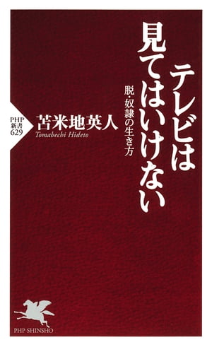 テレビは見てはいけない 脱・奴隷の生き方【電子書籍】[ 苫米地英人 ]