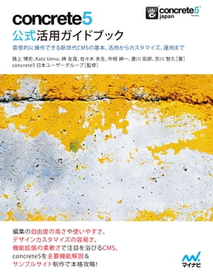 concrete5 公式活用ガイドブック［固定レイアウト版］【電子書籍】[ 猪上 博史 ]