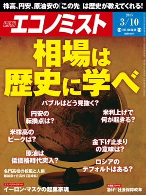 週刊エコノミスト 2015年 3/10号 [雑誌]【電子書籍】[ 週刊エコノミスト編集部 ]