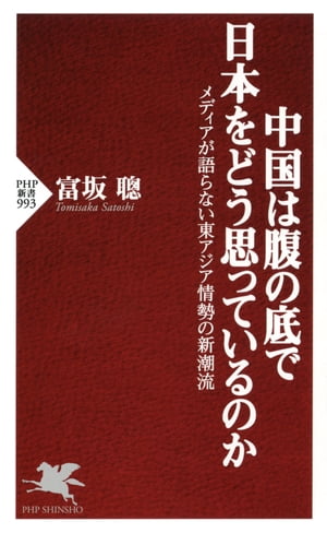 中国は腹の底で日本をどう思っているのか