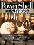 PowerShell実践ガイドブック　クロスプラットフォーム対応の次世代シェルを徹底解説【電子書籍】[ 吉崎 生 ]