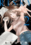 RISKY～復讐は罪の味～【単行本版】 2巻【電子書籍】[ たちばな梓 ]