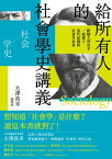 給所有人的社會學史講義：跟隨大澤真幸一起建立當代必備的社會學素養【電子書籍】[ 大澤真幸 ]