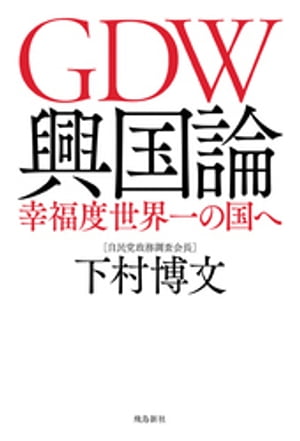 GDW興国論 幸福度世界一の国へ