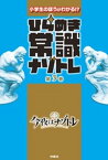 ひらめき常識ナゾトレ 第3巻【電子書籍】[ 今夜はナゾトレ ]