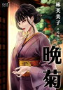 晩菊【電子書籍】[ 林芙美子 ]