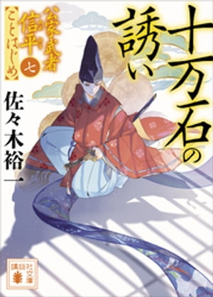 十万石の誘い　公家武者信平ことはじめ（七）