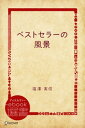 ベストセラーの風景【電子書籍】 塩澤実信