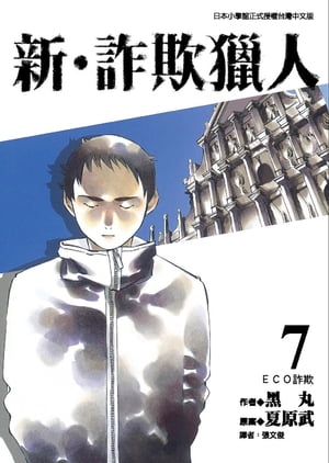 新?詐欺獵人 (7) 日本已改編成日劇，於四月?開始播放，由山下智久主演!!【電子書籍】[ 黒丸/夏原武 ]