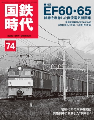 国鉄時代 2023年 8月号 Vol.74