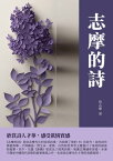 志摩的詩：欣賞詩人才華，感受真情實感【電子書籍】[ 徐志摩 ]