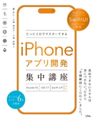 SwiftUI対応 たった2日でマスターできる iPhoneアプリ開発集中講座 Xcode15/iOS17/Swift5.9 対応【電子書籍】 藤治仁