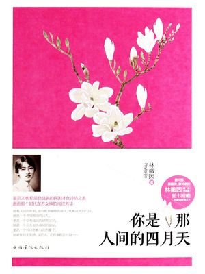 ?是那人?的四月天（?念版）【電子書籍】[ 林徽因 ]