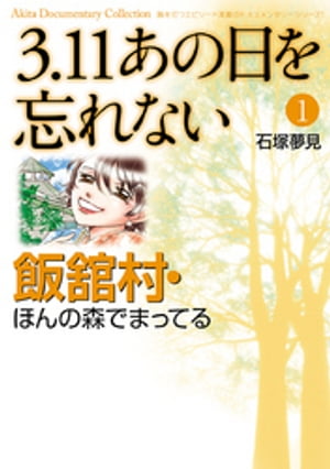 3.11　あの日を忘れない　1　～飯舘村・ほんの森でまってる～【電子書籍】[ 石塚夢見 ]