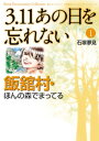 3.11 あの日を忘れない 1 ～飯舘村 ほんの森でまってる～【電子書籍】 石塚夢見