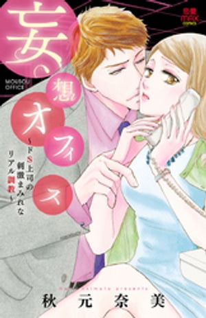 妄想オフィス~ドS上司の刺激まみれなリアル調教~