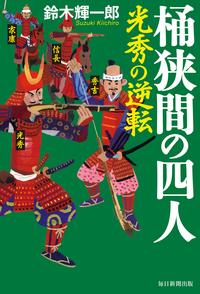 桶狭間の四人（毎日新聞出版）光秀の逆転【電子書籍】[ 鈴木輝一郎 ]