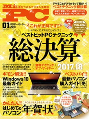 Mr.PC (ミスターピーシー) 2018年 1月号【電子書籍】[ Mr.PC編集部 ]