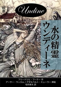 水の精霊ウンディーネ【電子書籍】[ フリードリヒ・フーケー ]