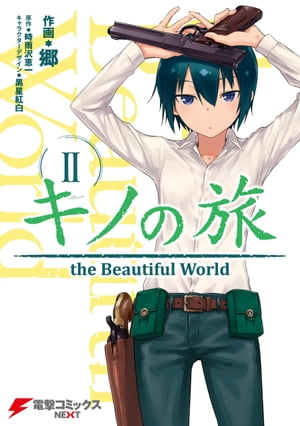 キノの旅2　the Beautiful World