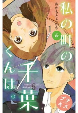 私の町の千葉くんは。 プチキス6巻【電子書籍】[ おかもととかさ ]