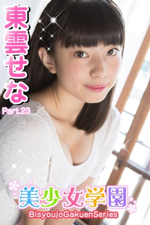 美少女学園　東雲せな　Part.23【電子書籍】[ 東雲せな ]