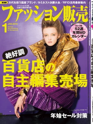 ファッション販売2019年1月号