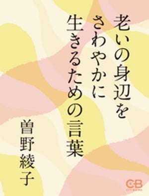 老いの身辺をさわやかに生きるための言葉