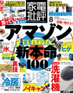 家電批評 2020年 8月号【電子書籍】[ 家電批評編集部 