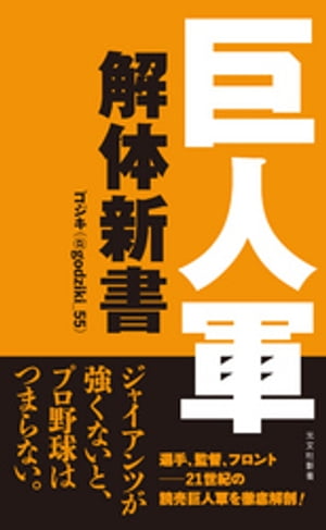 巨人軍解体新書【電子書籍】[ ゴジキ（@godziki_55） ]