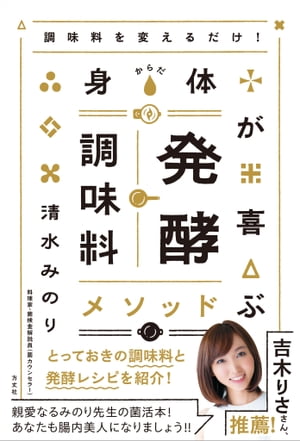 楽天楽天Kobo電子書籍ストア調味料を変えるだけ！ 身体が喜ぶ発酵調味料メソッド【電子書籍】[ 清水 みのり ]