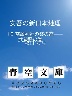 安吾の新日本地理