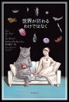 世界が終わるわけではなく【電子書籍】[ ケイト・アトキンソン ]